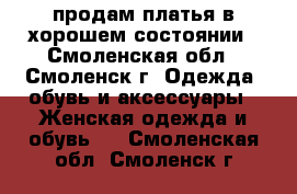 продам платья в хорошем состоянии - Смоленская обл., Смоленск г. Одежда, обувь и аксессуары » Женская одежда и обувь   . Смоленская обл.,Смоленск г.